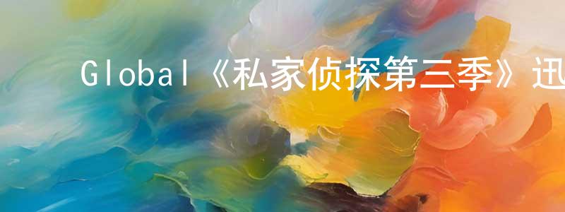 戴菊芳的动漫综艺大全,Global《私家侦探第三季》迅雷下载/在线观看/百度云-犯罪/历史载-美剧天堂